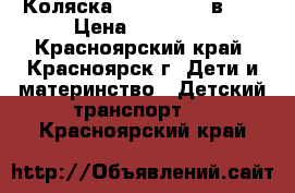 Коляска verbi MAX 3 в 1  › Цена ­ 10 000 - Красноярский край, Красноярск г. Дети и материнство » Детский транспорт   . Красноярский край